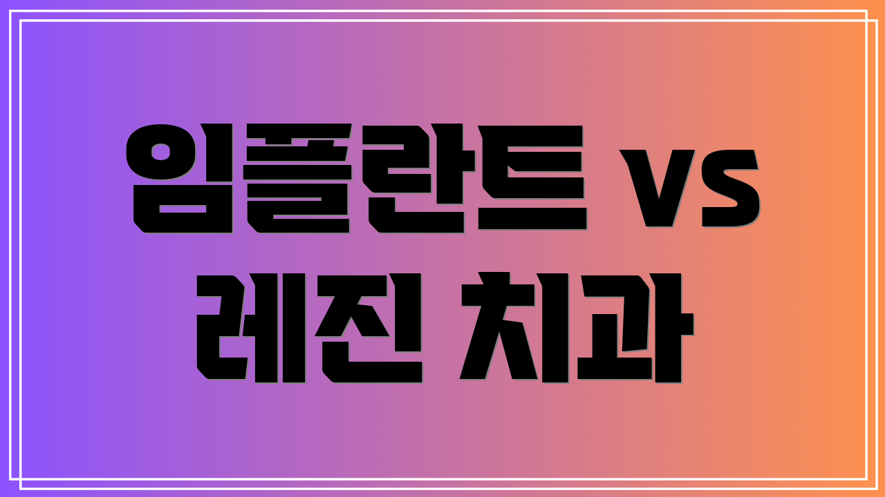 임플란트 vs 레진 치과