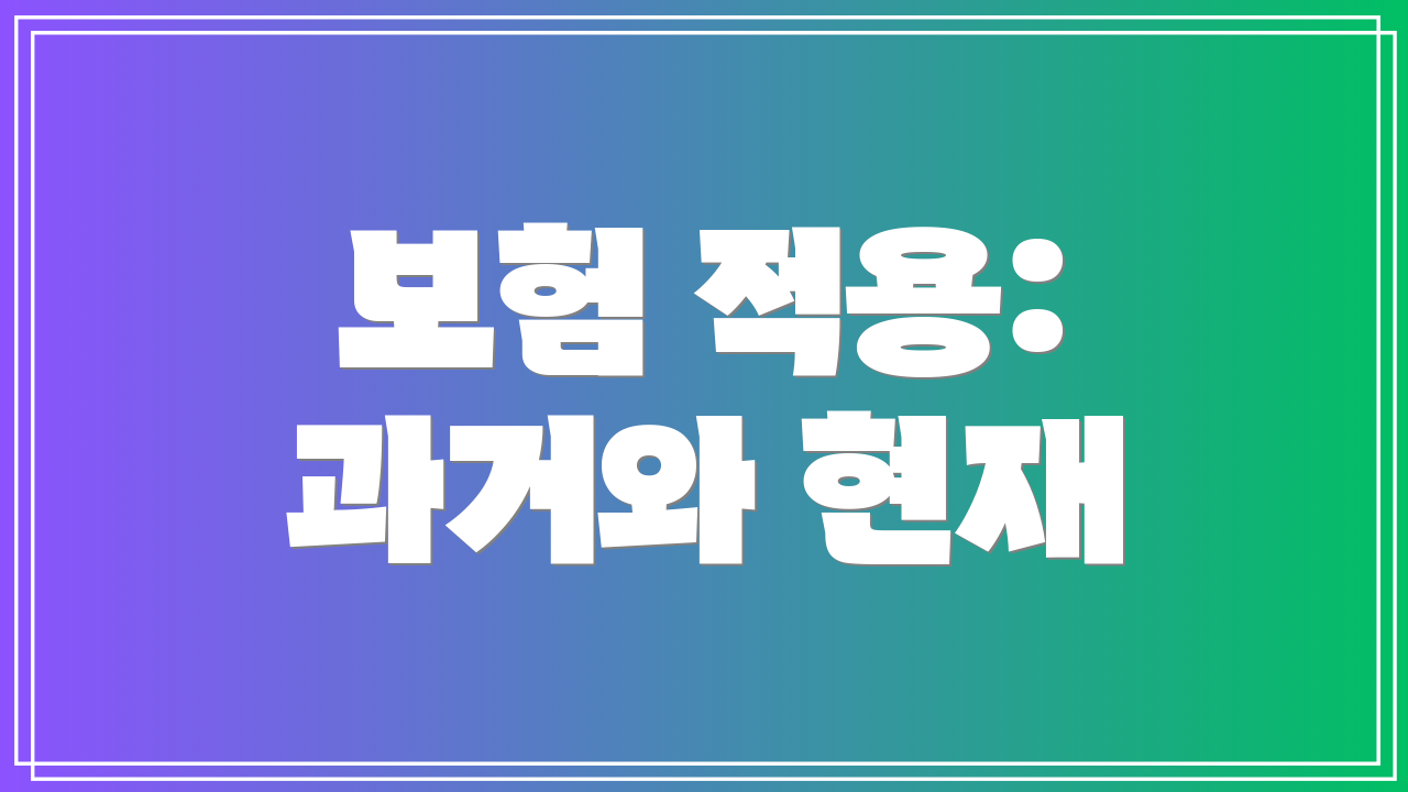 보험 적용: 과거와 현재