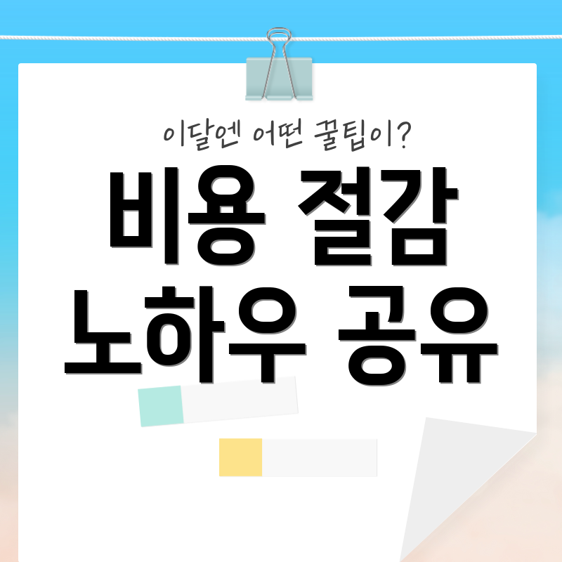 비용 절감 노하우 공유