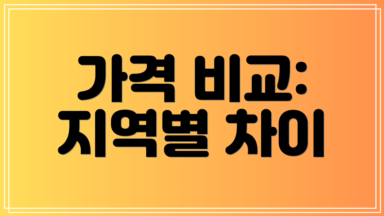 가격 비교: 지역별 차이