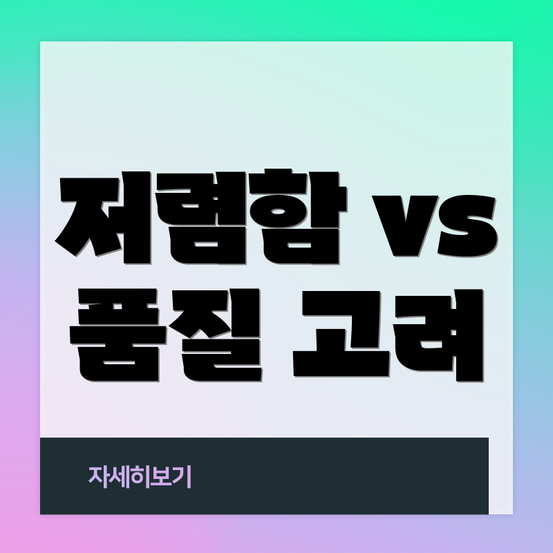 저렴함 vs 품질 고려