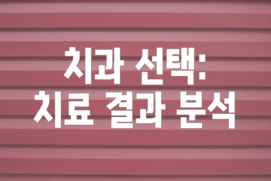 치과 선택: 치료 결과 분석