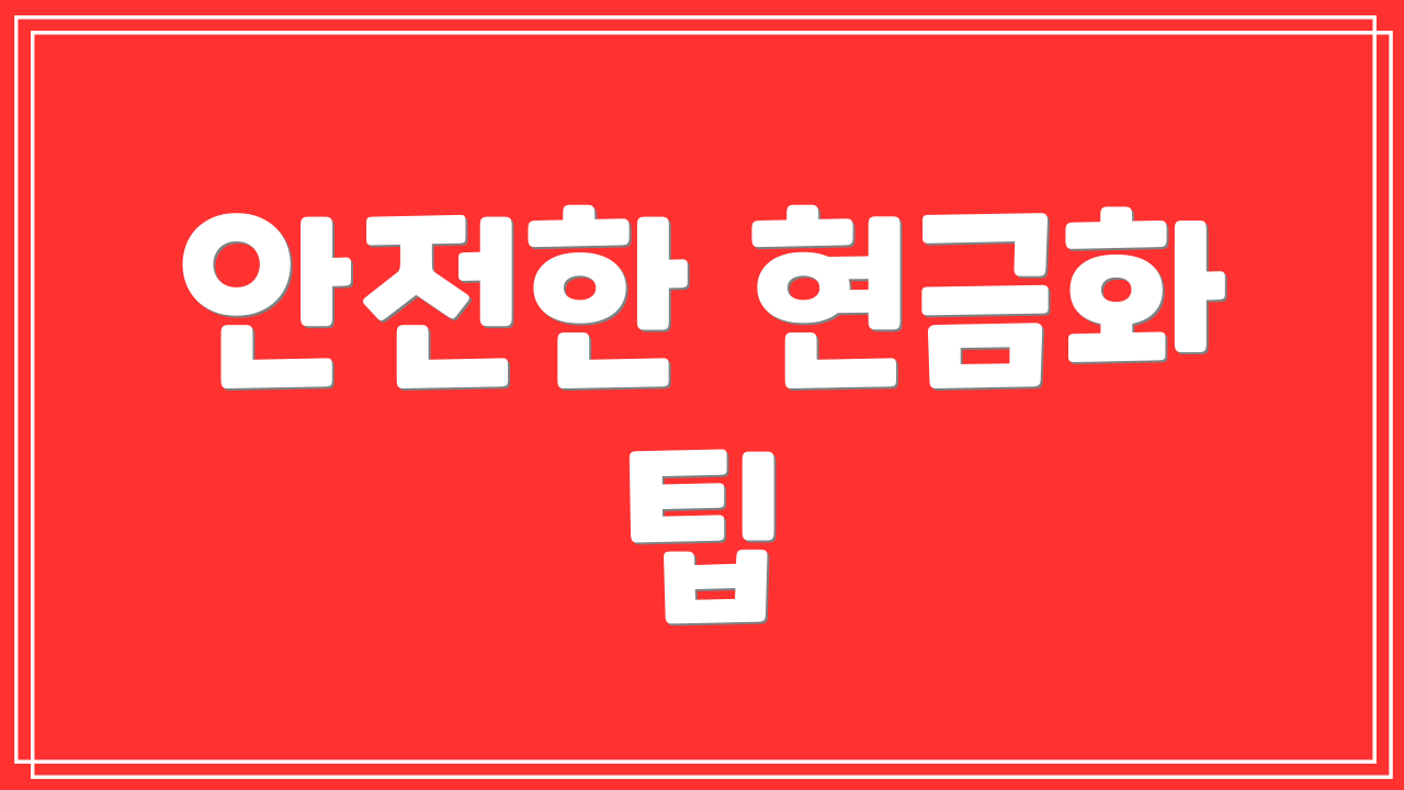 안전한 현금화 팁