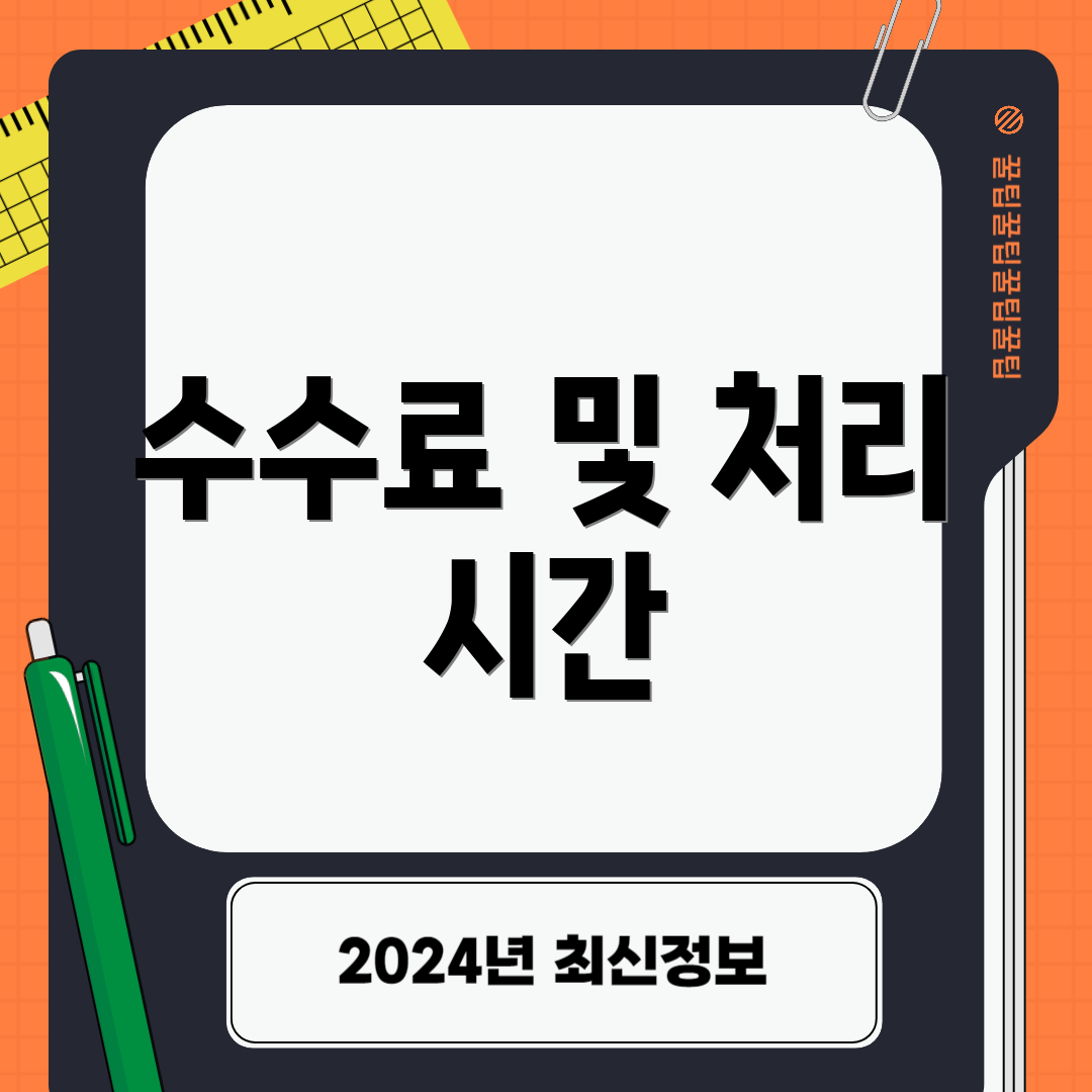 수수료 및 처리 시간