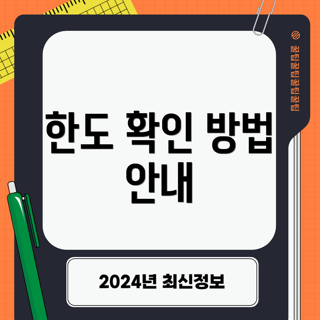 한도 확인 방법 안내