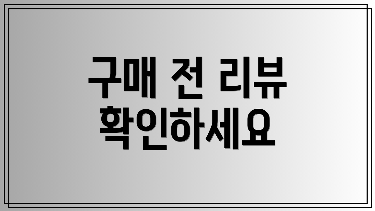 구매 전 리뷰 확인하세요