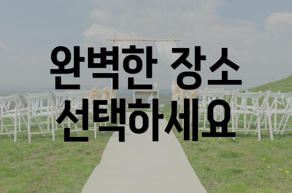 완벽한 장소 선택하세요