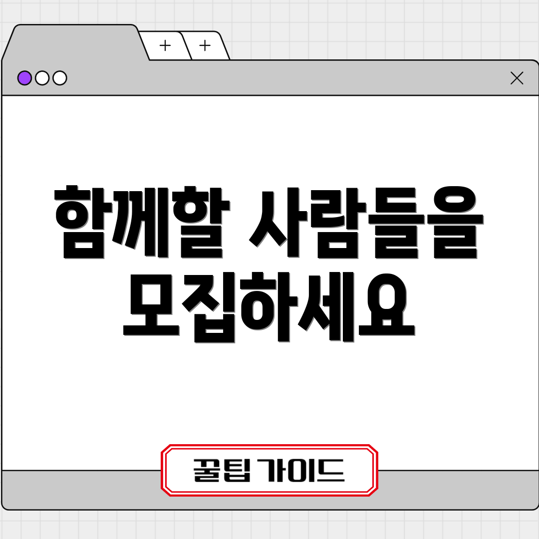 함께할 사람들을 모집하세요