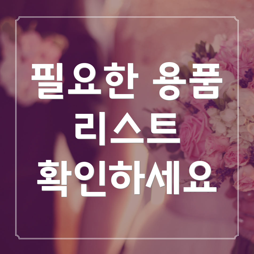필요한 용품 리스트 확인하세요