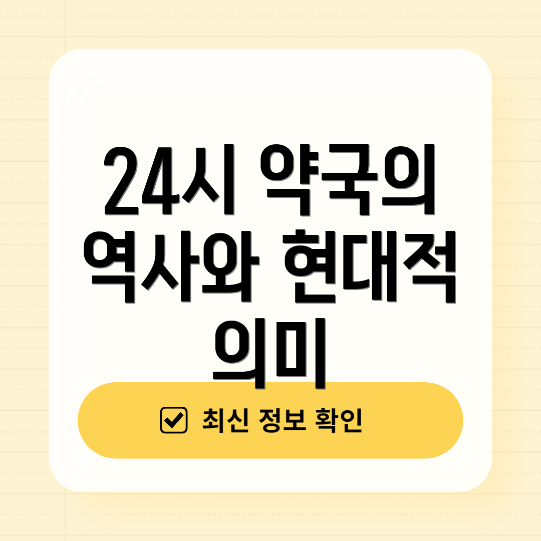 24시 약국의 역사와 현대적 의미
