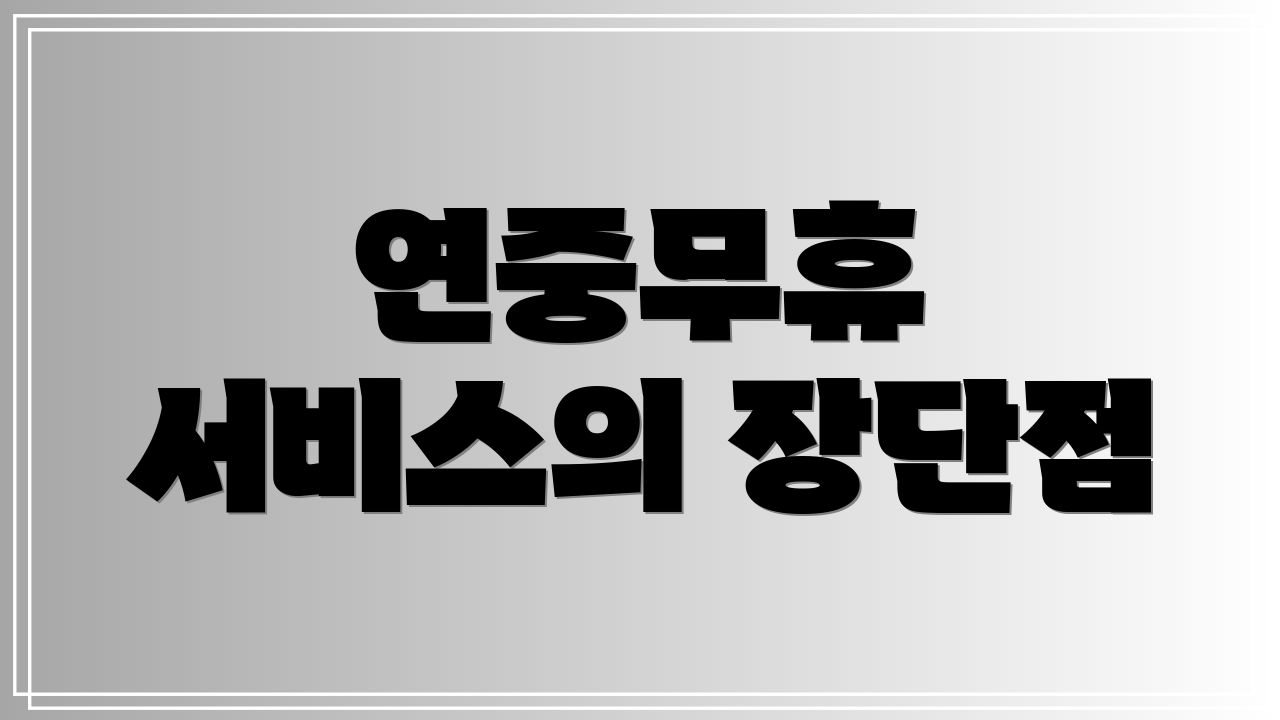 연중무휴 서비스의 장단점