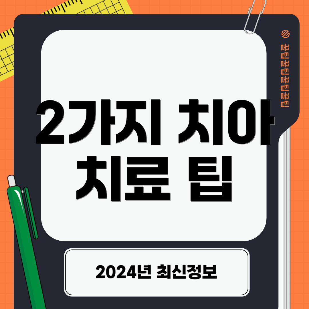 2가지 치아 치료 팁
