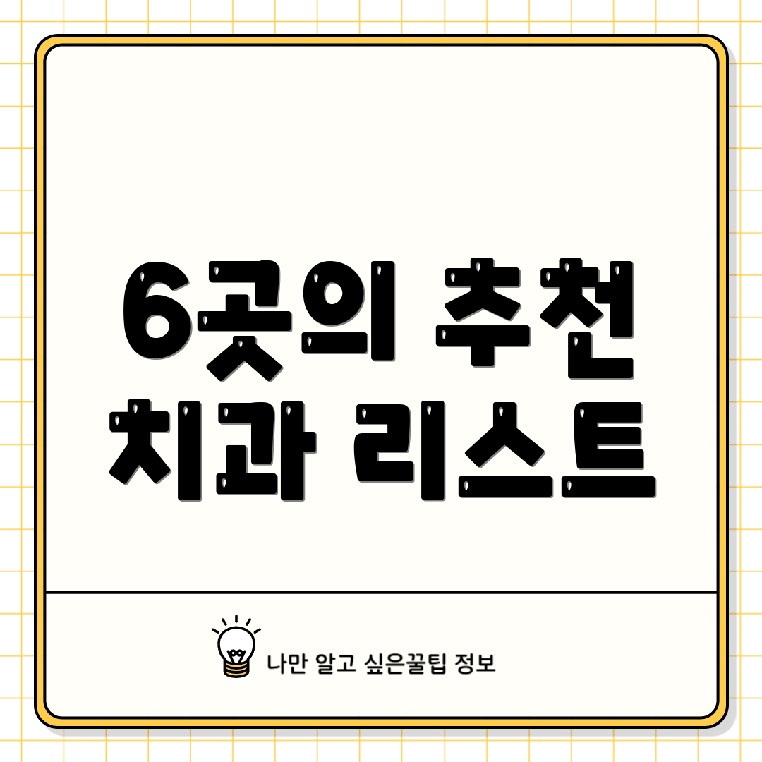 6곳의 추천 치과 리스트