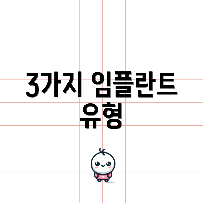 3가지 임플란트 유형