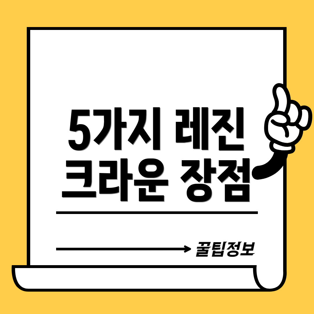 5가지 레진 크라운 장점