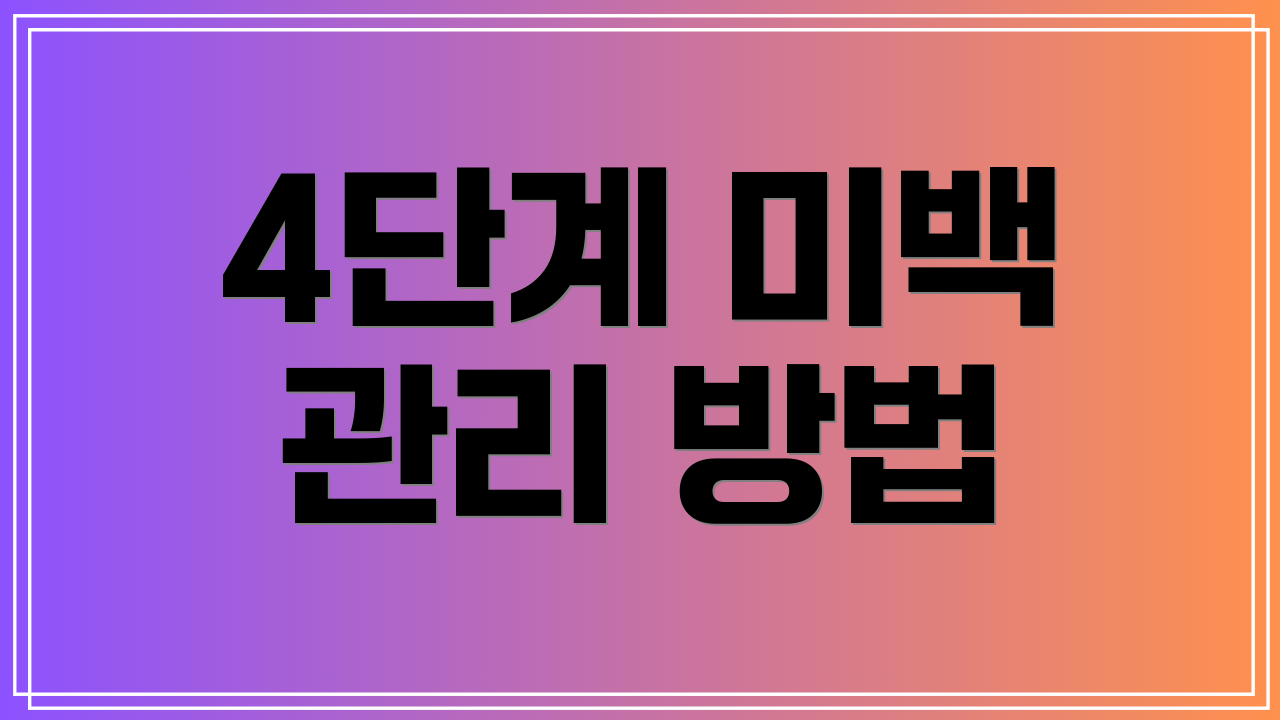 4단계 미백 관리 방법