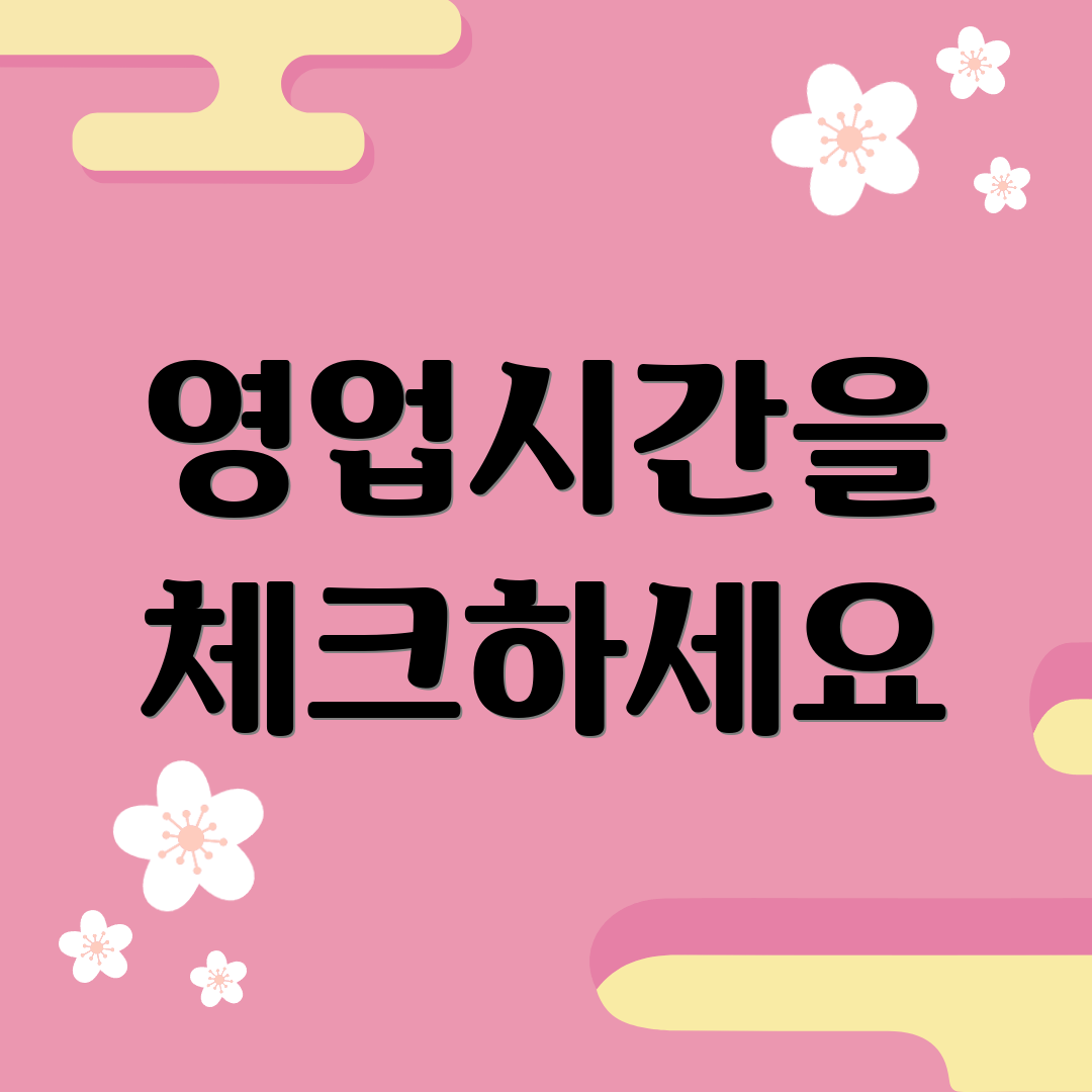 영업시간을 체크하세요