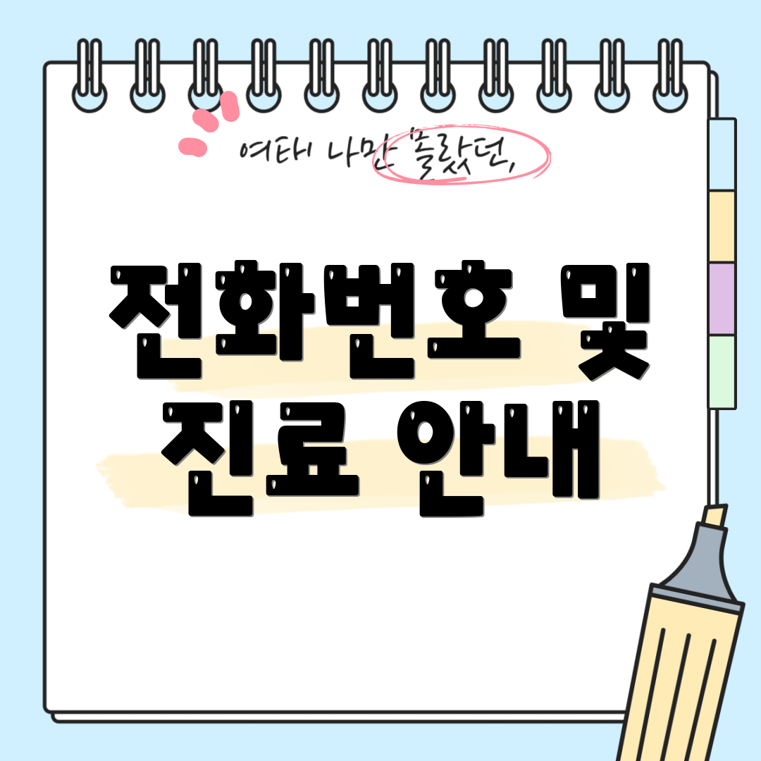 전화번호 및 진료 안내