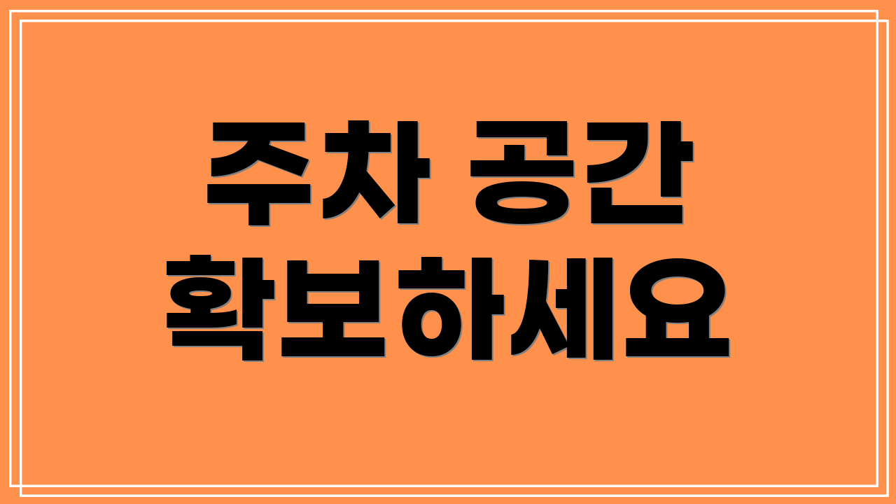 주차 공간 확보하세요