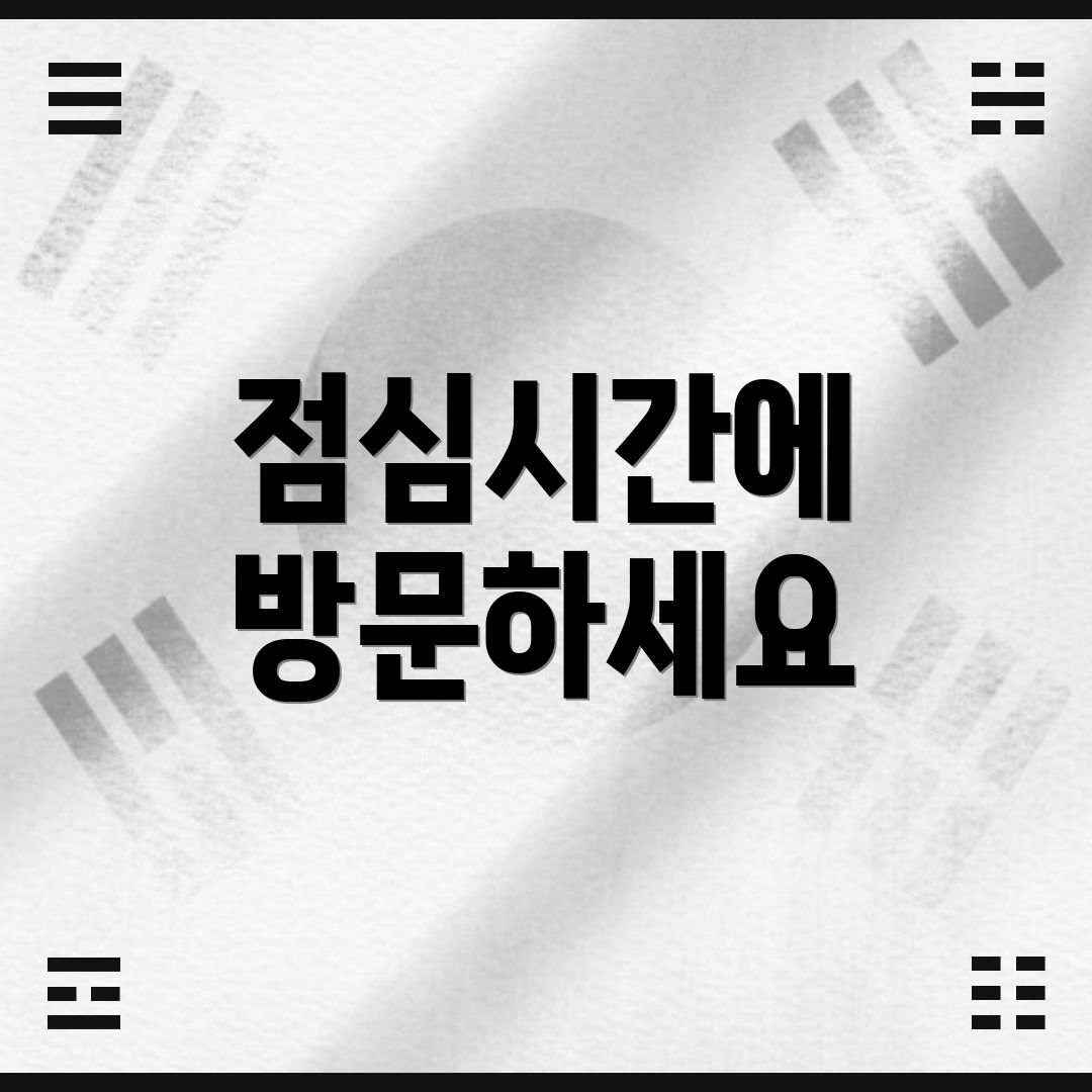 점심시간에 방문하세요