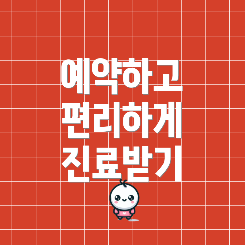 예약하고 편리하게 진료받기