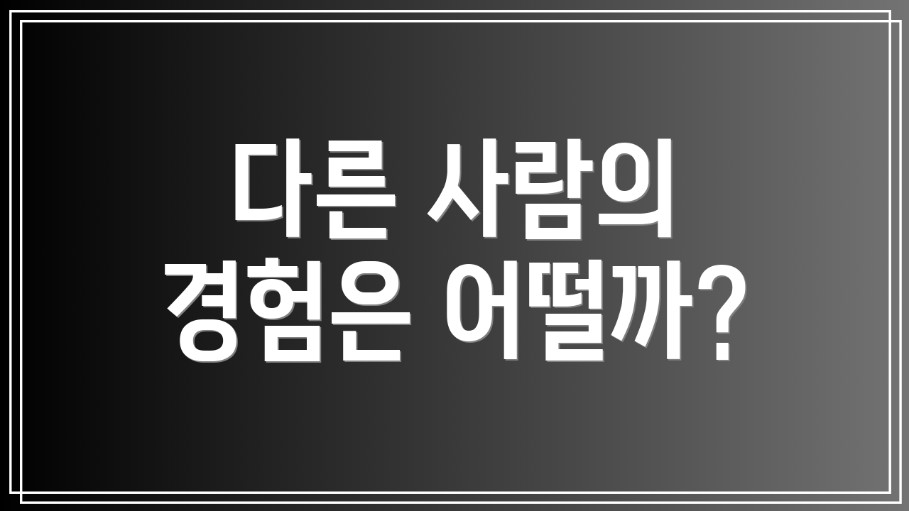 다른 사람의 경험은 어떨까?
