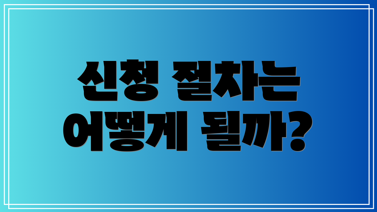신청 절차는 어떻게 될까?