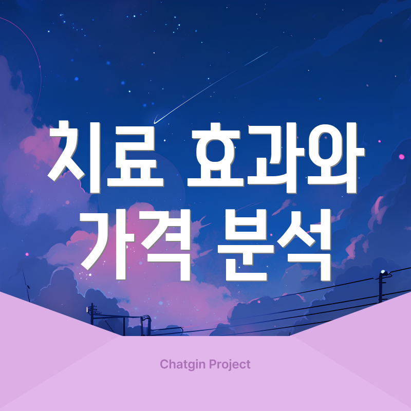 치료 효과와 가격 분석