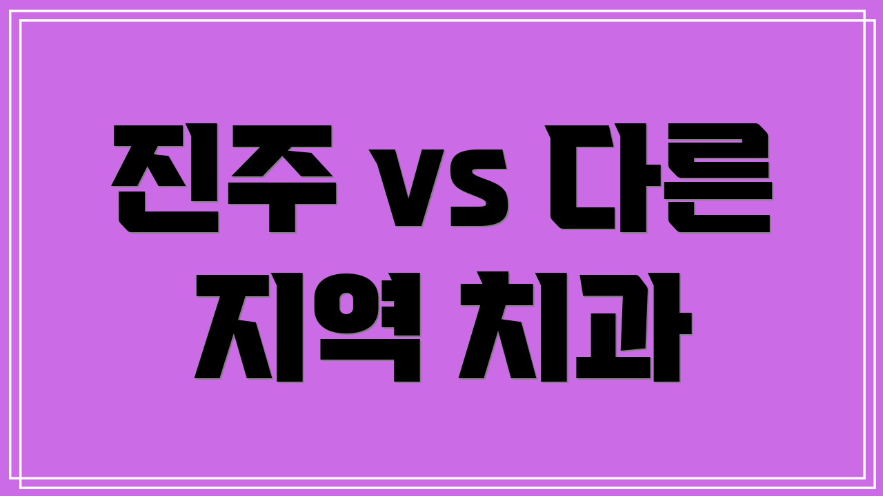 진주 vs 다른 지역 치과