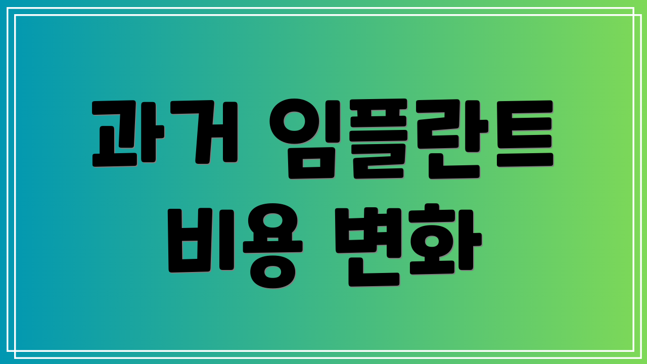 과거 임플란트 비용 변화