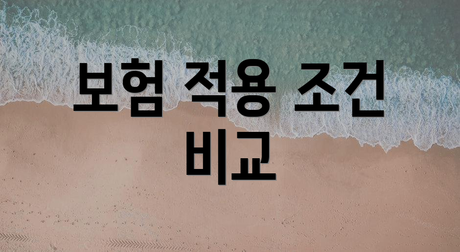 보험 적용 조건 비교