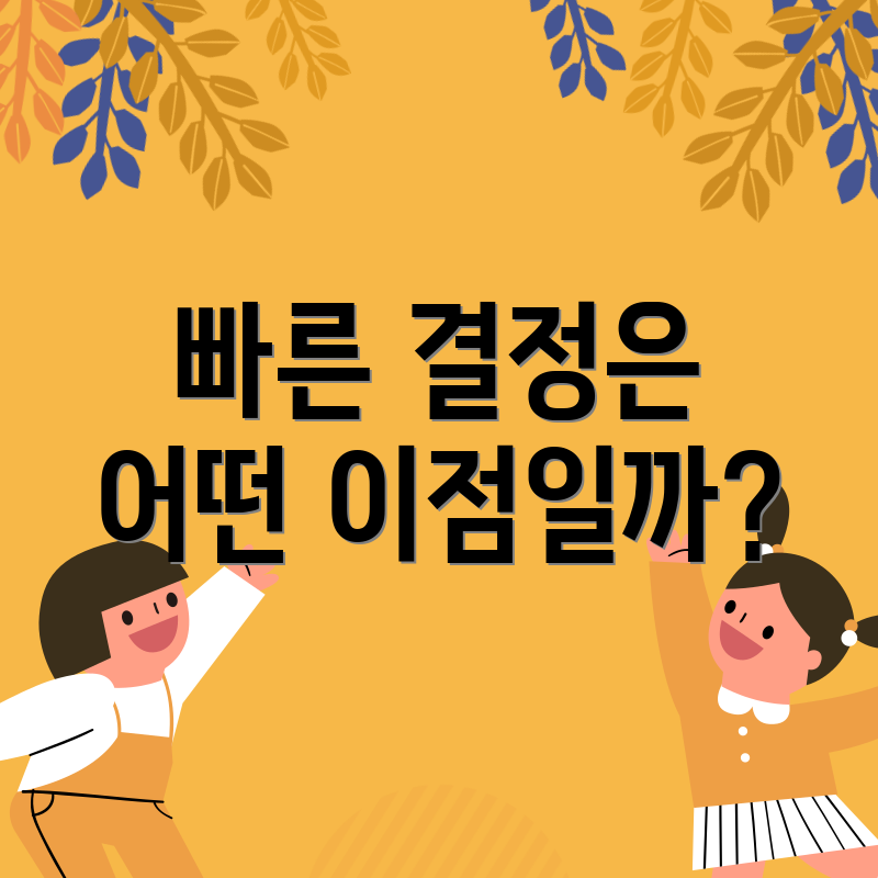 빠른 결정은 어떤 이점일까?