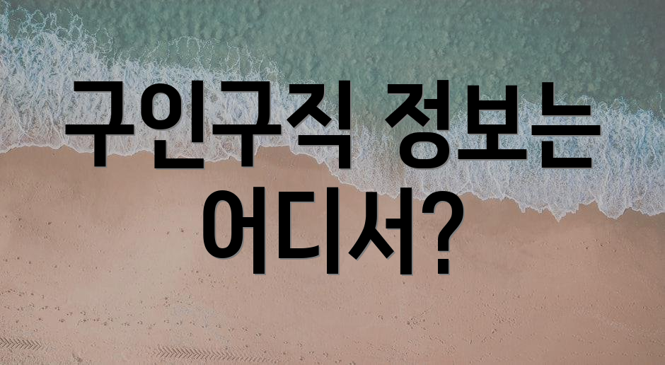구인구직 정보는 어디서?