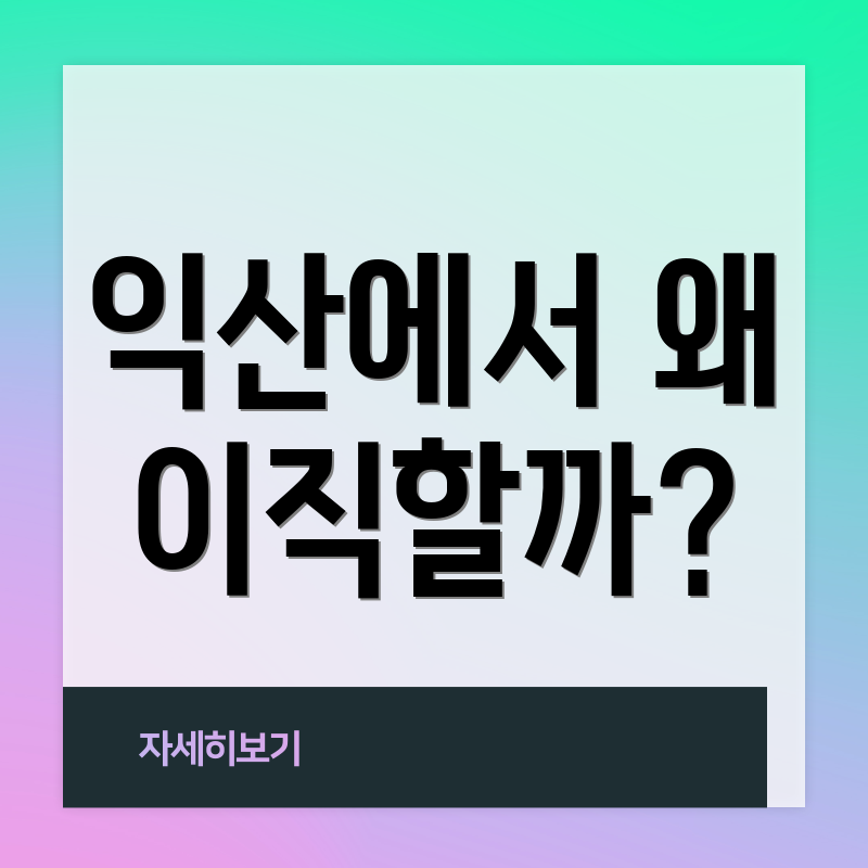 익산에서 왜 이직할까?