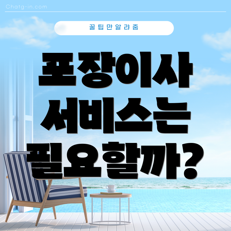 포장이사 서비스는 필요할까?