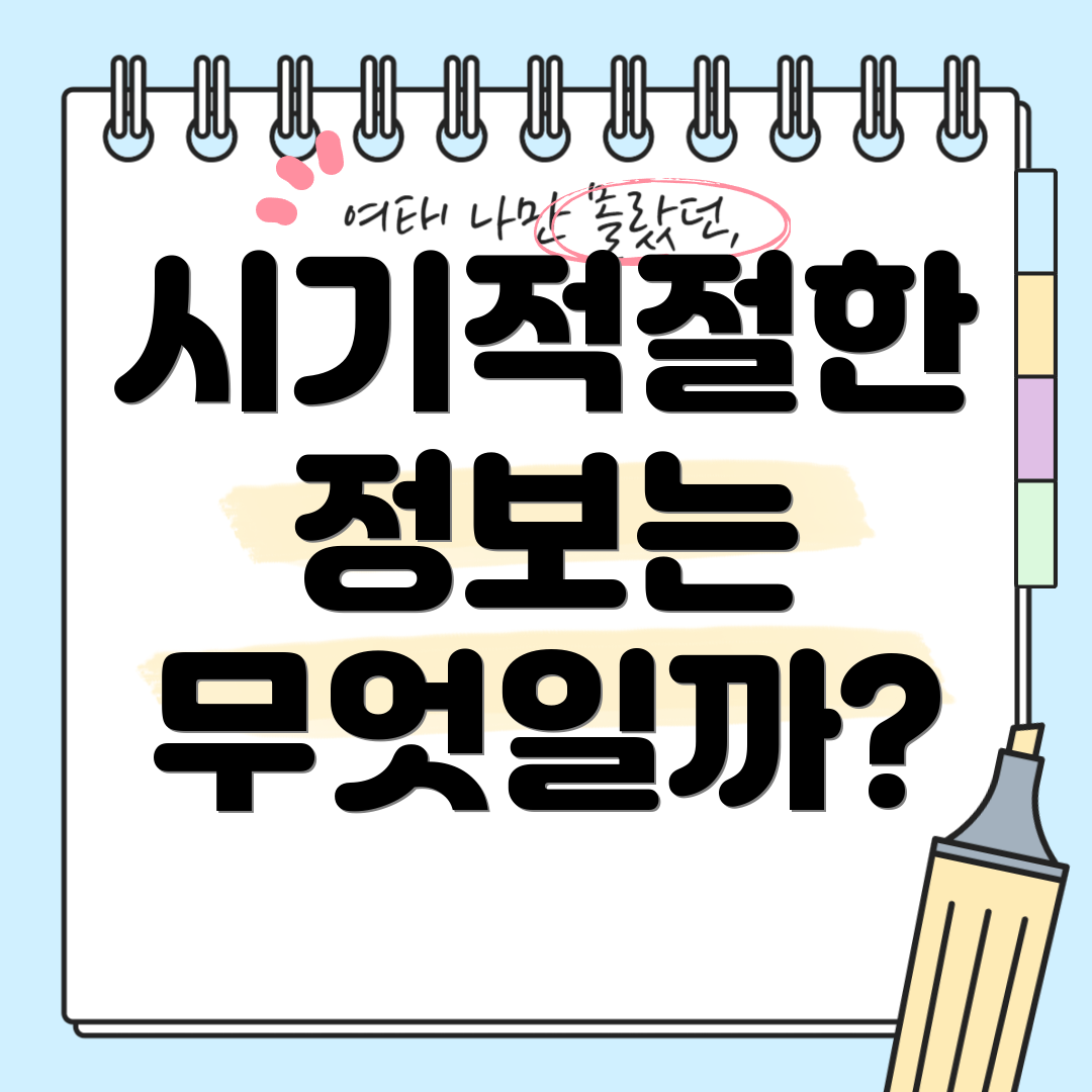 시기적절한 정보는 무엇일까?