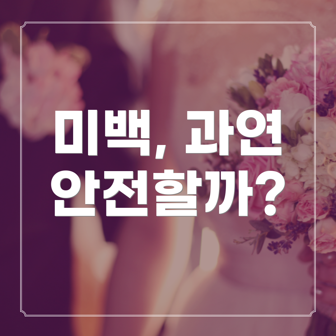 미백, 과연 안전할까?