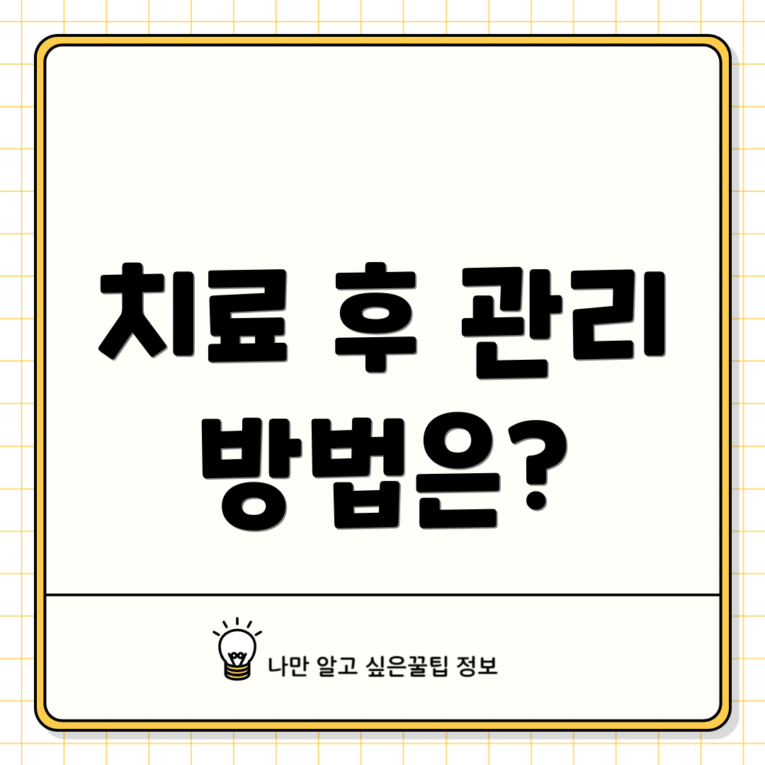 치료 후 관리 방법은?