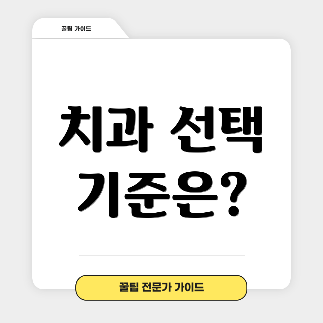 치과 선택 기준은?