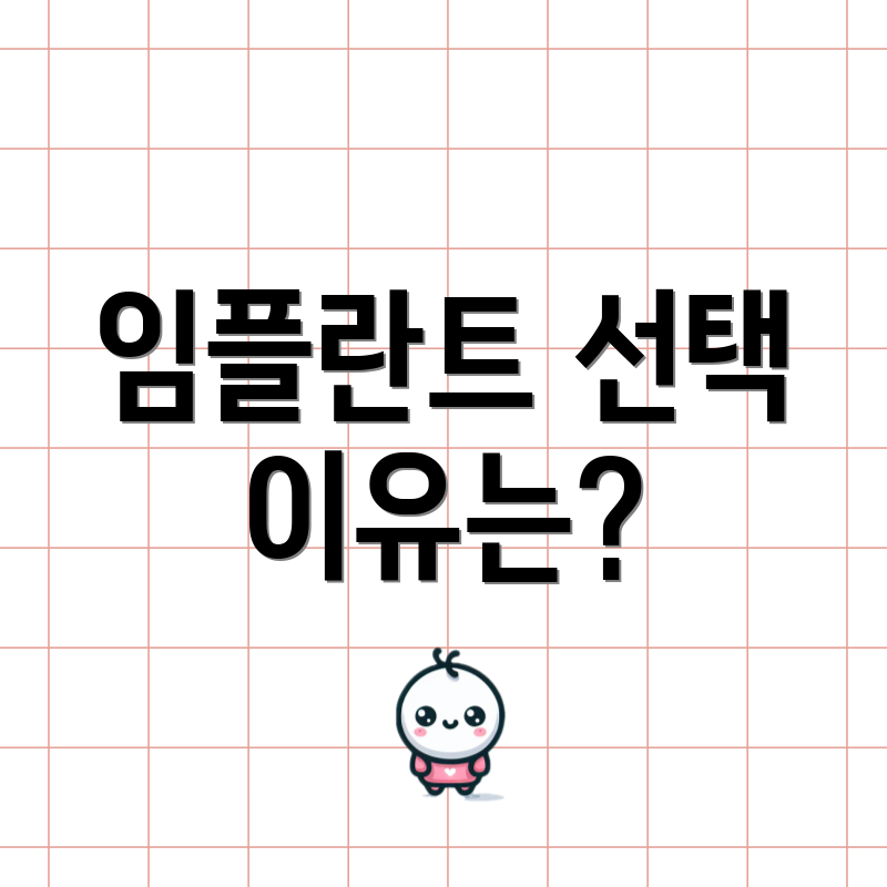 임플란트 선택 이유는?