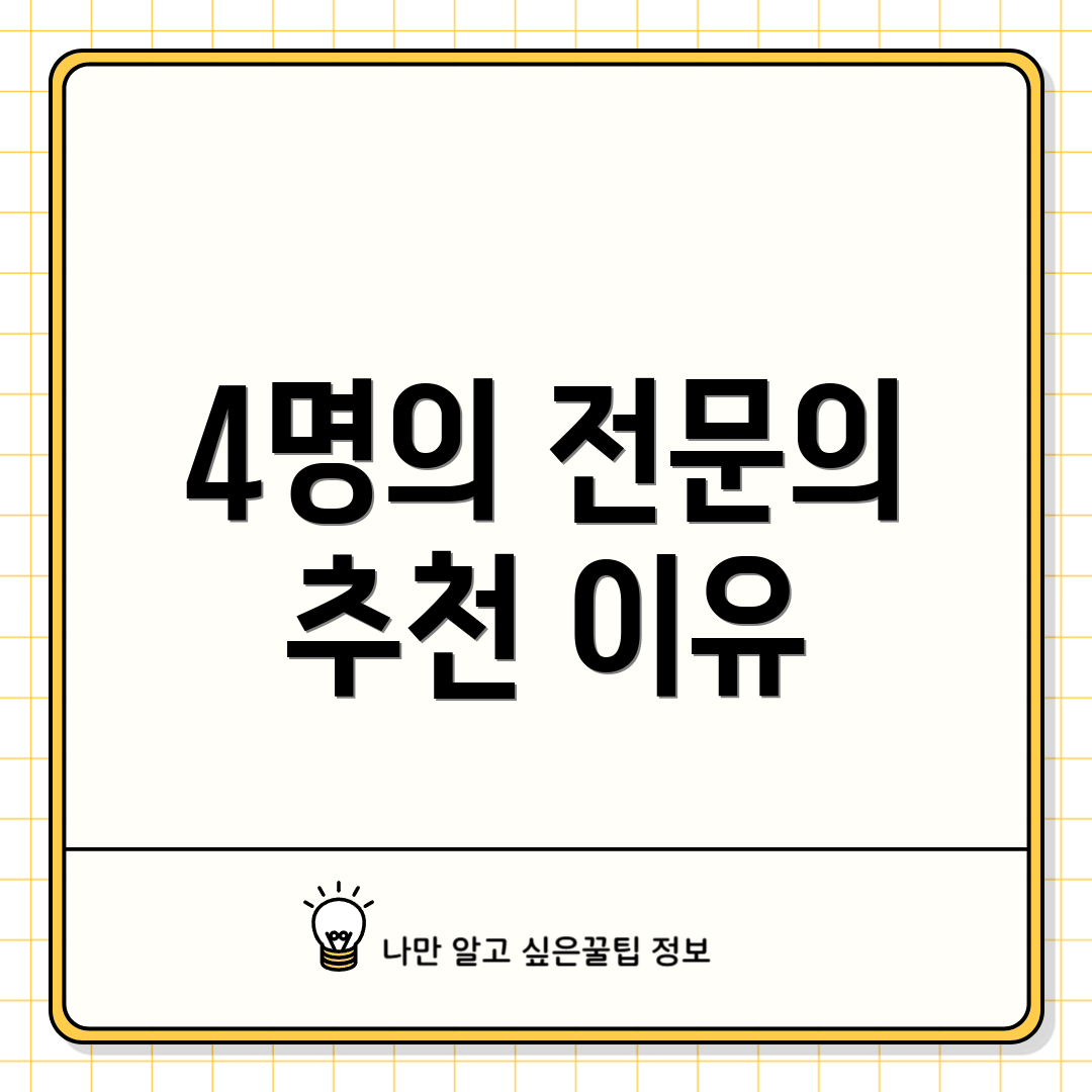 4명의 전문의 추천 이유