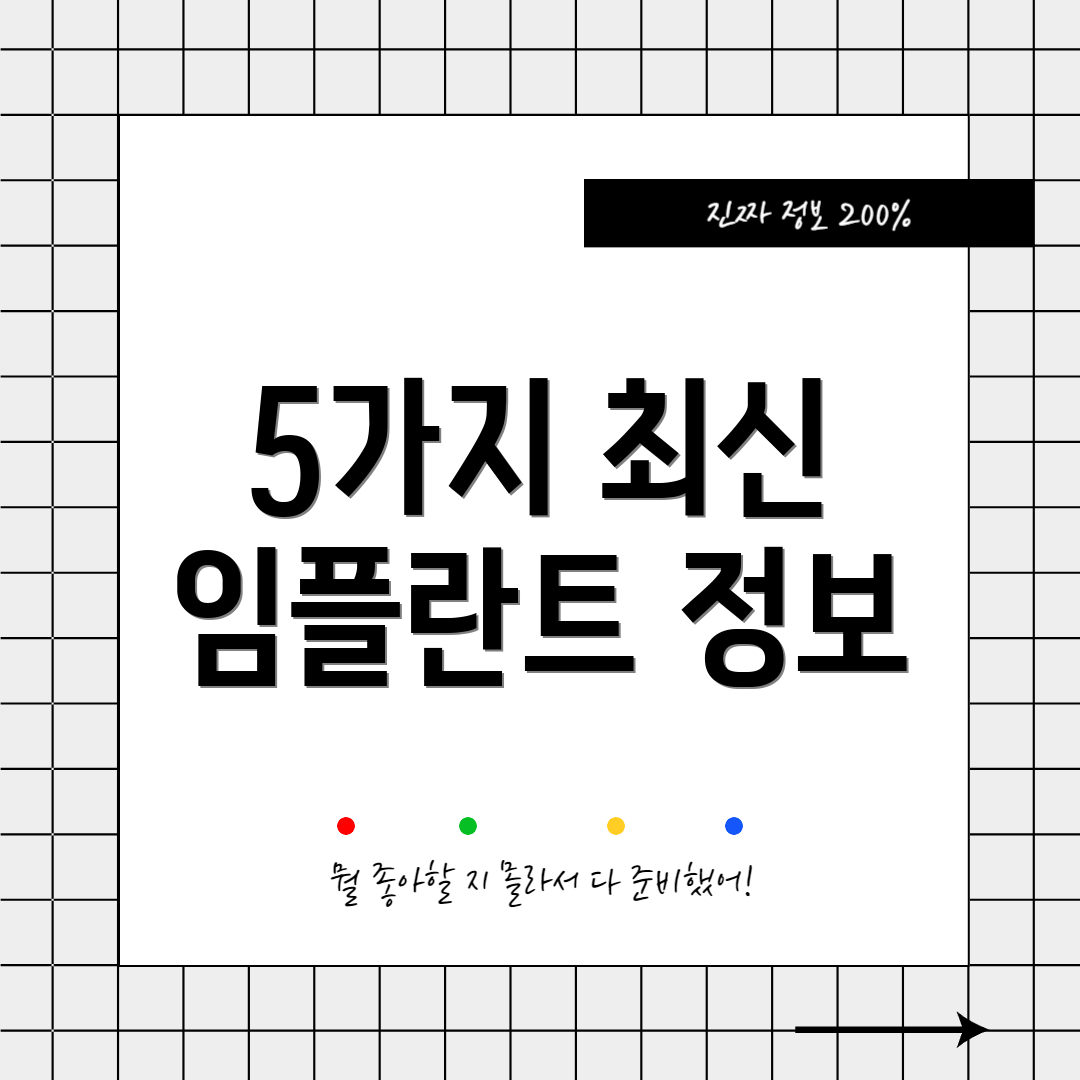5가지 최신 임플란트 정보