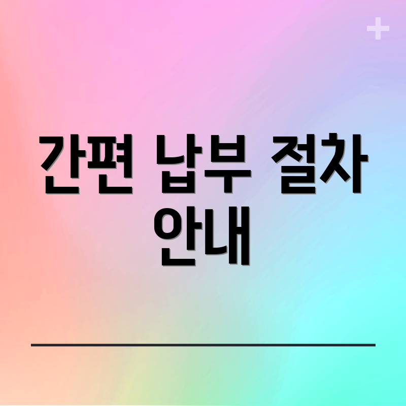 간편 납부 절차 안내