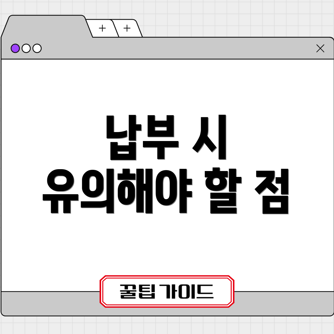납부 시 유의해야 할 점