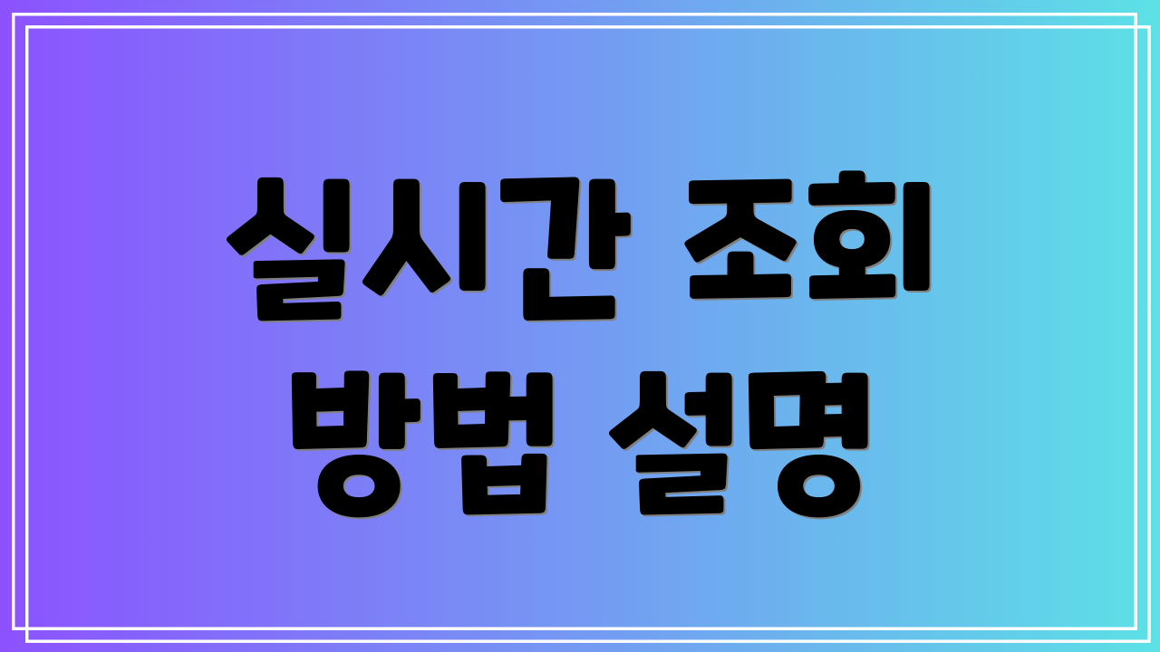 실시간 조회 방법 설명