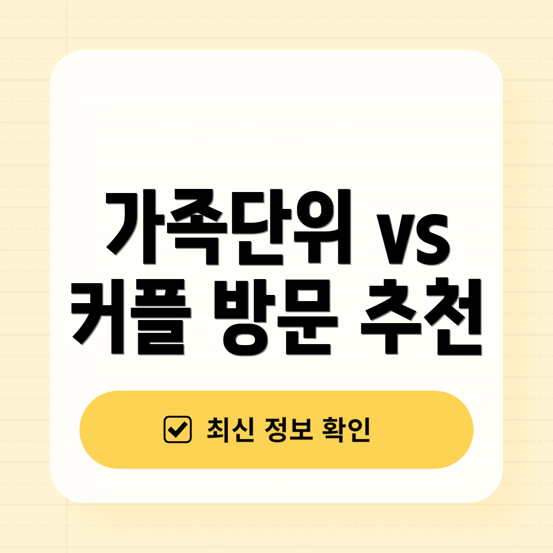 가족단위 vs 커플 방문 추천