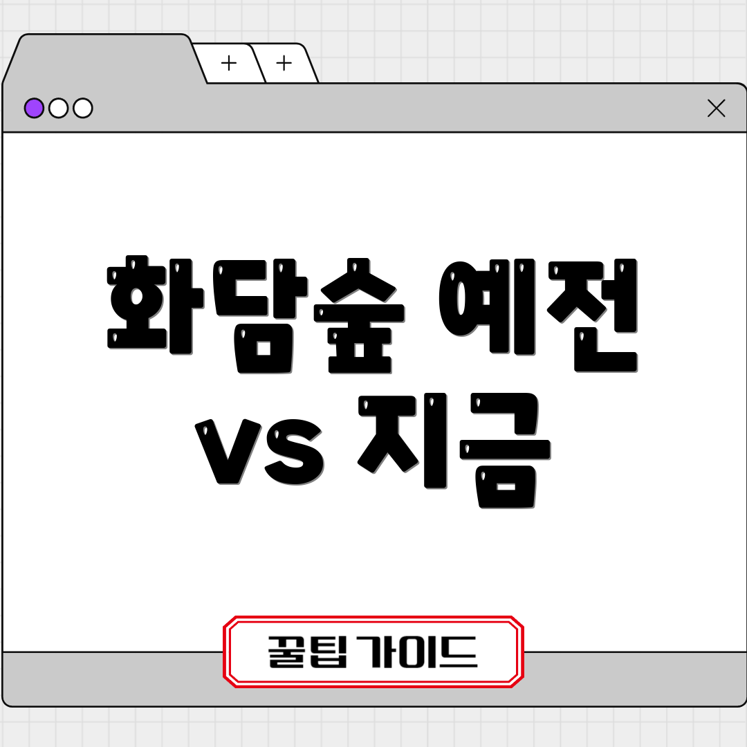 화담숲 예전 vs 지금