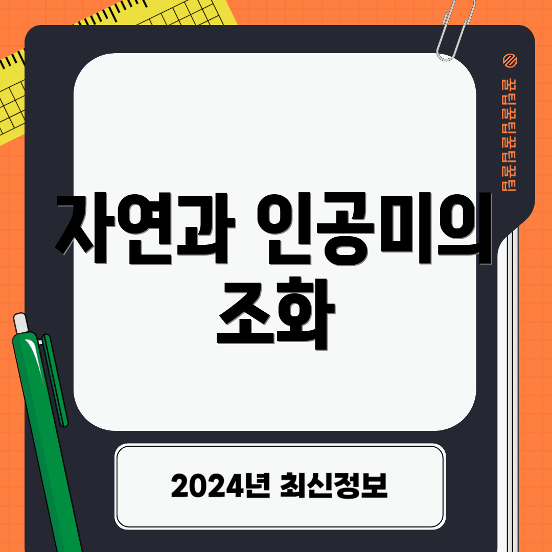 자연과 인공미의 조화