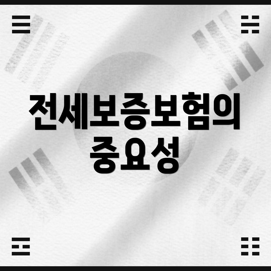 전세보증보험의 중요성