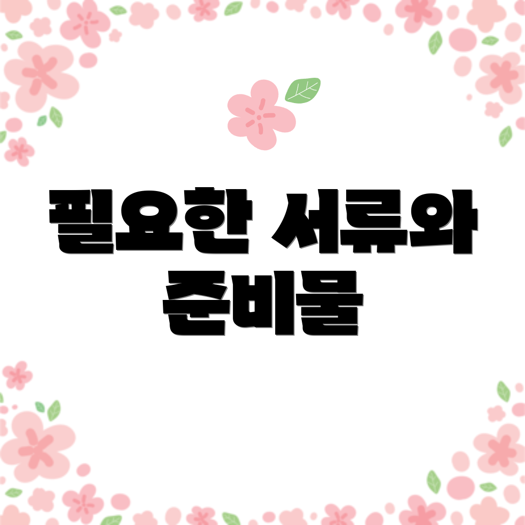 필요한 서류와 준비물